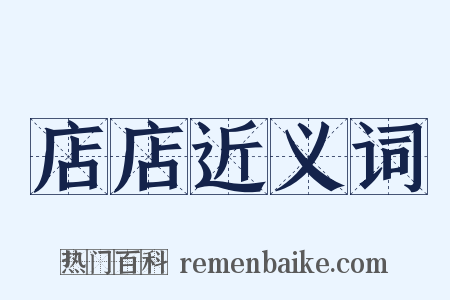 店店近义词是什么意思的图片